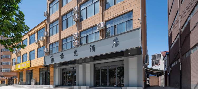 兰考拾光酒店图片