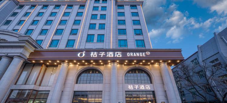 桔子酒店(沧州南川老街店)图片