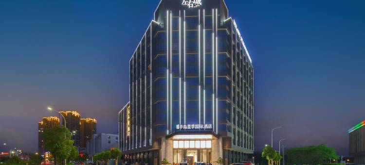 揭阳半岛星季国际酒店图片