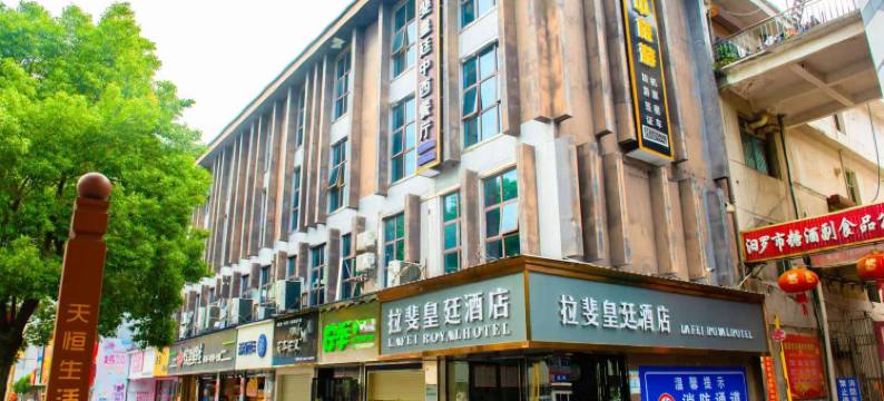 汨罗拉斐皇廷酒店图片