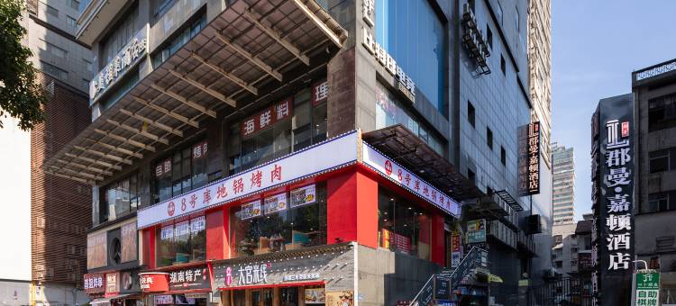 郡曼·嘉顿酒店(长沙五一广场IFS国金中心店)图片