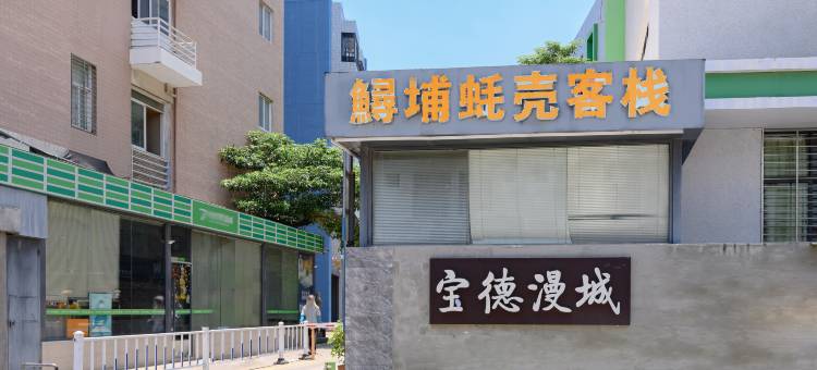 鲟埔蚝壳客栈图片