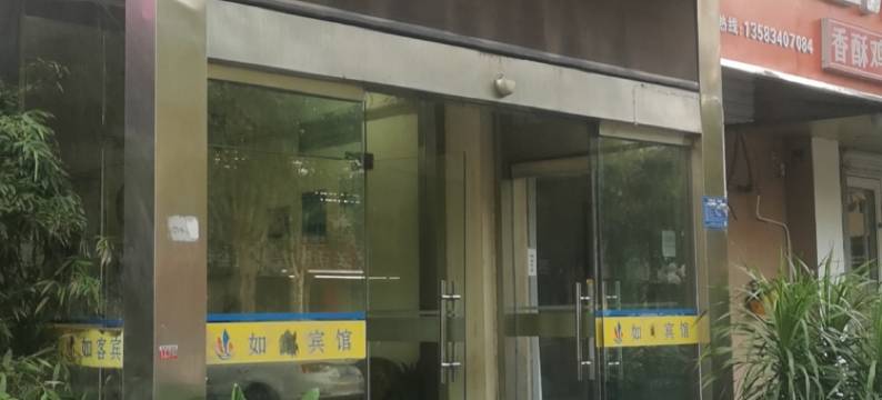 齐河1+1如客宾馆图片