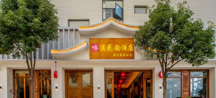 溪花·韵酒店(曲靖中心医院店)图片