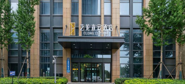艺龙亦云酒店(奥体博览中心店)图片