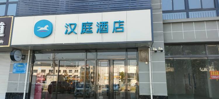 汉庭酒店(济宁唐口工业园店)图片