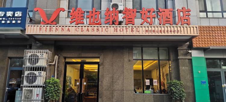 维也纳智好酒店(泰安泰山景区天外村店)图片