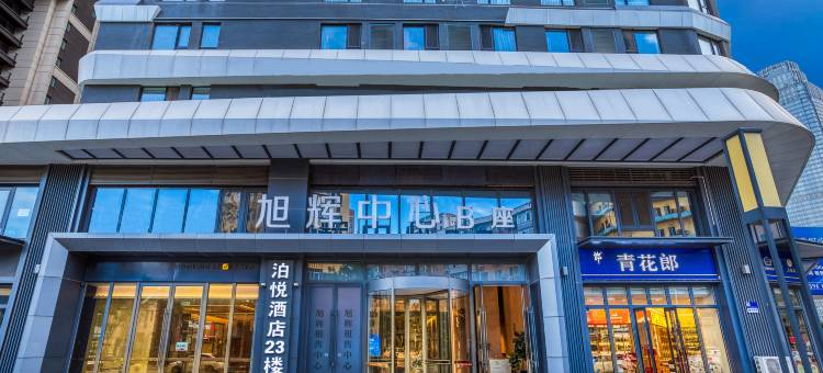 泊悦酒店(沈阳北站金融中心店)图片
