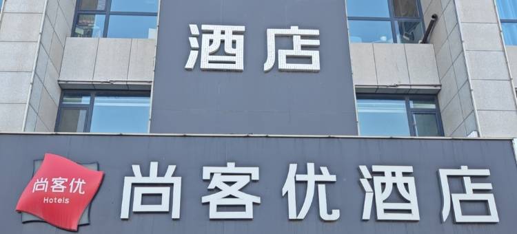 尚客优酒店(滕州汽车总站店)图片