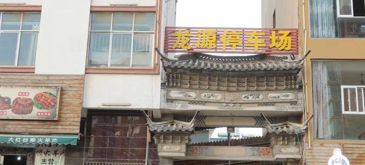 祥云龙源大酒店图片