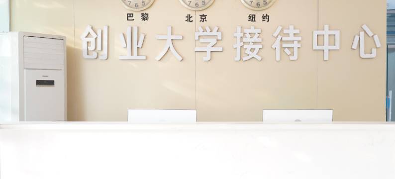 潍坊创业大学接待中心图片