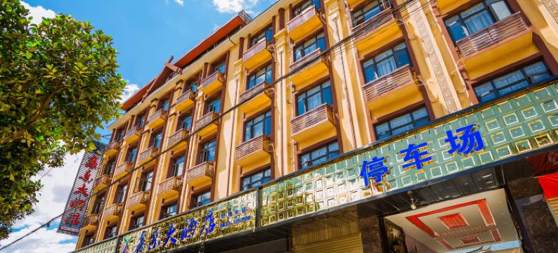 陇川鑫乐大酒店图片