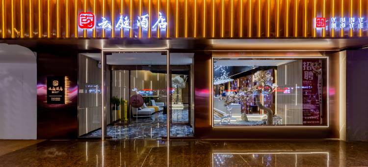 云庭酒店(巴彦淖尔市临河区人民公园店)图片