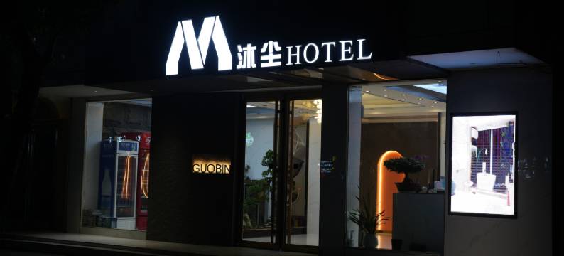 沐尘酒店(项城公园店)图片