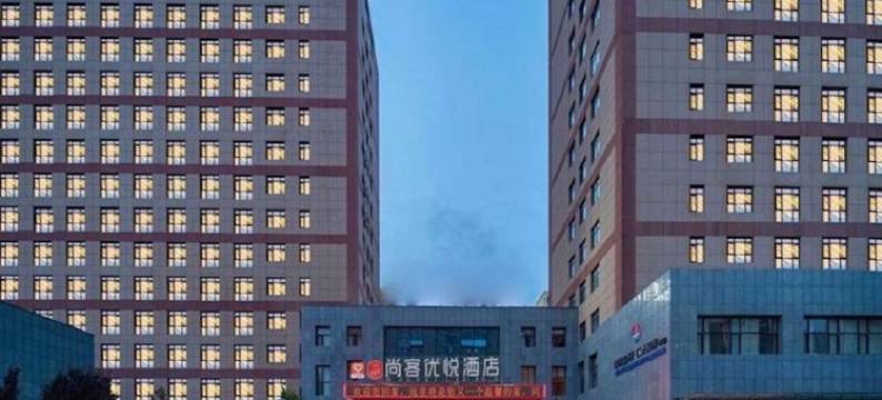 尚客优悦酒店(兰州中川机场彩虹城店)图片