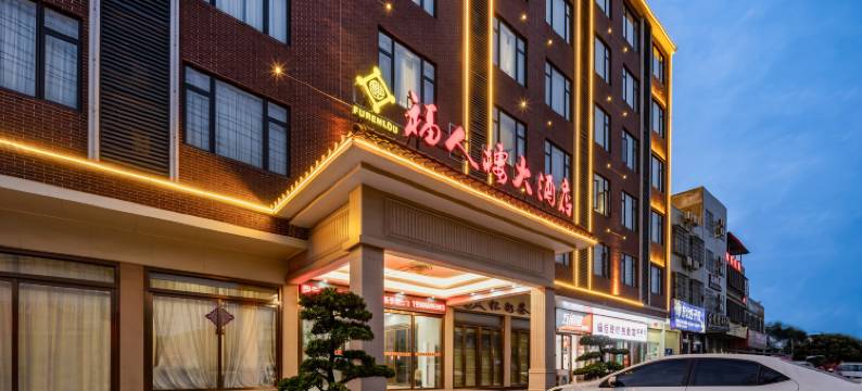 福人楼大酒店图片