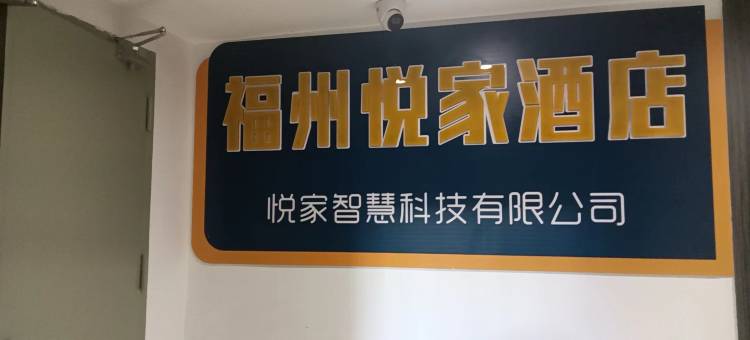 悦家酒店(福州三坊七巷省立医院店)图片