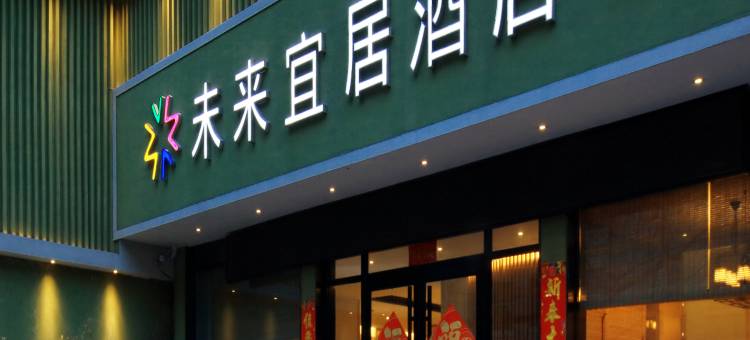 未来宜居尚慧酒店(燕庄地铁站曼哈顿广场店)图片
