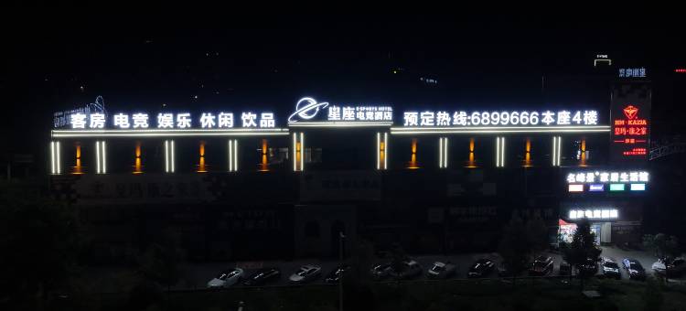 无为星座电竞酒店(城市广场店)图片