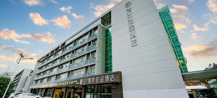 清沐铂金酒店(南京溧水琴音大道店)图片