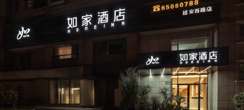如家酒店·neo(上海延安西路地铁站店)图片