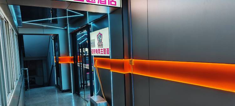 北京领航电竞主题酒店图片