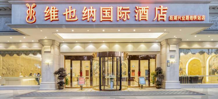 维也纳国际酒店(武汉后湖兴业路地铁站店)图片