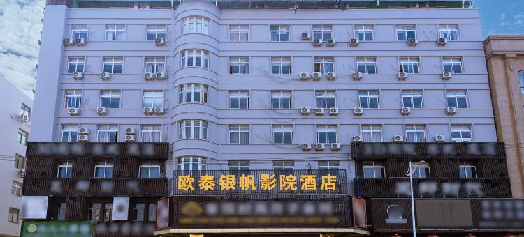欧泰影院酒店(塘下广场西路店)图片