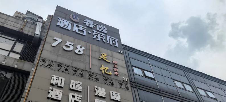 成都春逸商务酒店图片