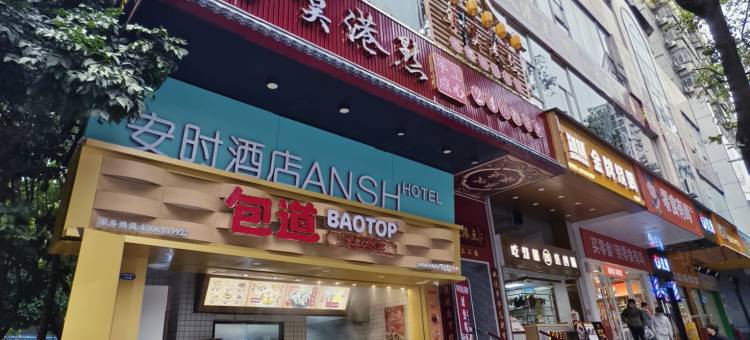 安时酒店(广州金融城天河公园地铁站店)图片