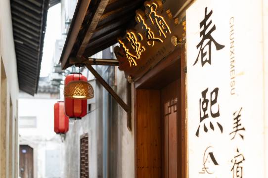 周庄春熙·美宿
