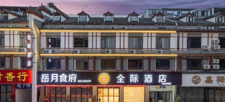 全际酒店(衡阳南岳衡山景区大庙店)图片