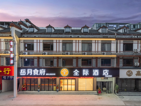 全际酒店(衡阳南岳衡山景区大庙店)