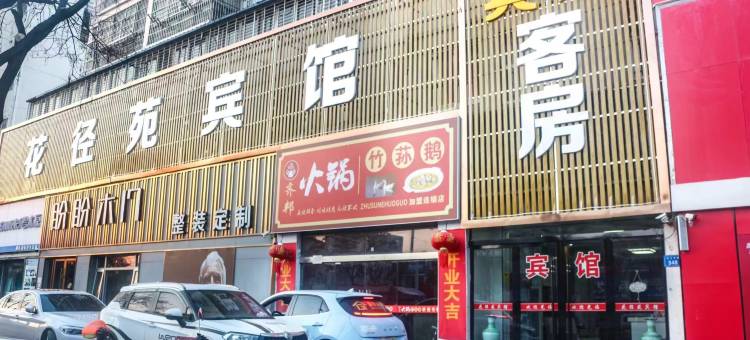 花径苑宾馆(宿州学院工程技术学院店)图片
