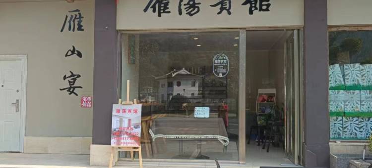 雁荡宾馆图片