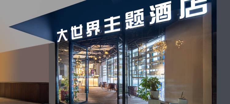 大世界主题酒店(泸州水井沟步行街报恩塔店)图片