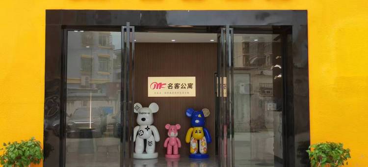 东莞名客公寓图片