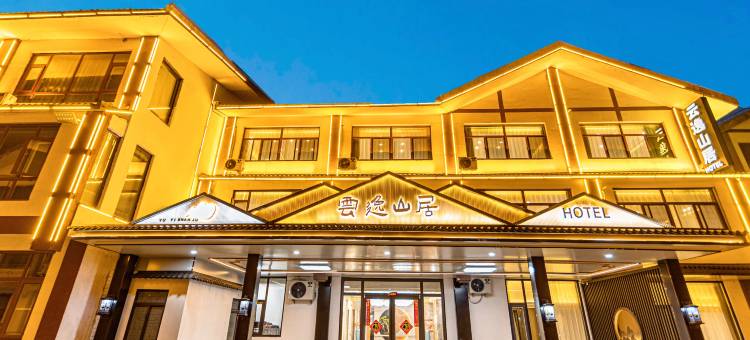 平邑云逸山居图片