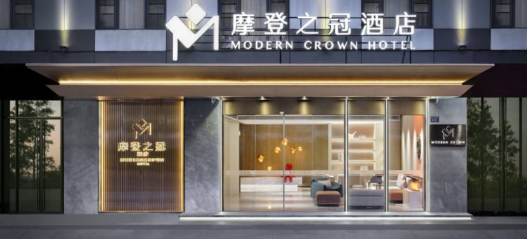 摩登之冠酒店(三坊七巷陆庄站店)图片