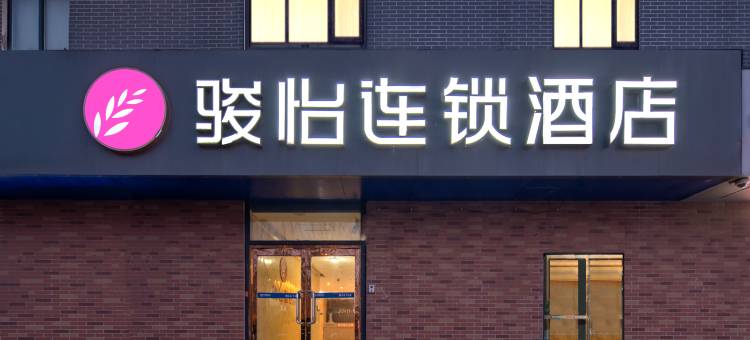 骏怡连锁酒店(安阳华强新天地师范学院店)图片