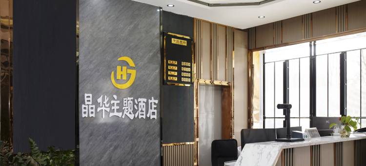 阿拉尔晶华主题酒店(上海风情街市政府店)图片