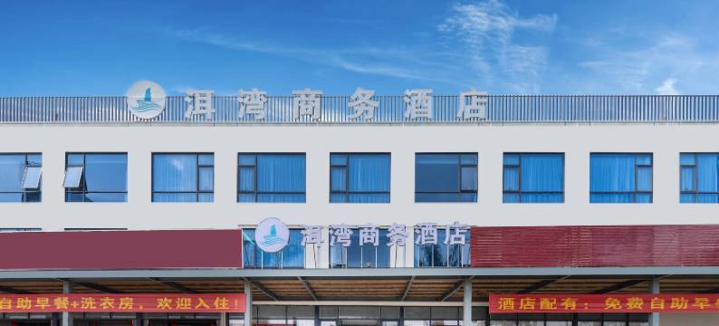 洱湾商务酒店(万宁石梅湾王府井免税港店)图片