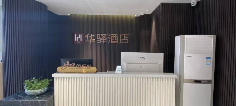 如家华驿精选酒店(商博瑞商厦店)图片