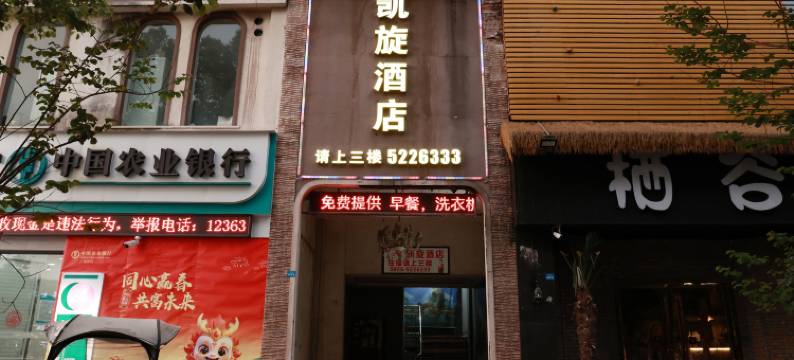 岳池凯旋酒店图片