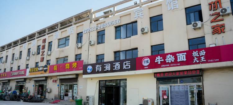 有涧酒店(淄博昌国路传化公路港北1区店)图片
