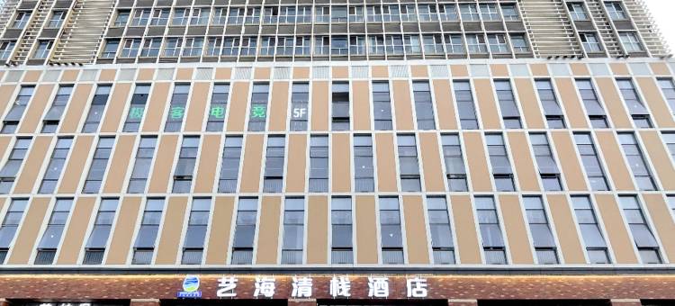 艺海清栈酒店(芒果时代广场大润发店)图片