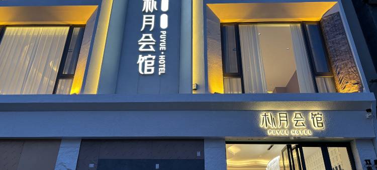 大理朴月会馆(双廊古镇景区店)图片