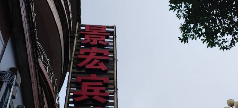 景宏宾馆(安顺火车站广场店)图片