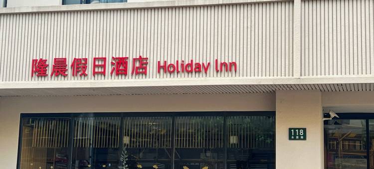 隆晨假日酒店(上海瑞金医院永嘉路店)图片