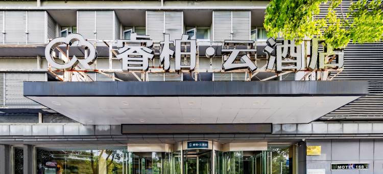 睿柏云酒店(安庆吾悦广场开放大学店)图片